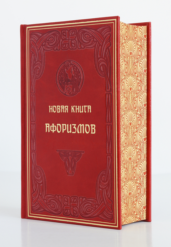 Константин Душенко - Новая книга афоризмов в кожаном переплете