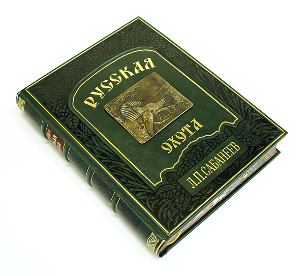 Л.П. Сабанеев - Русская охота в кожаном переплете